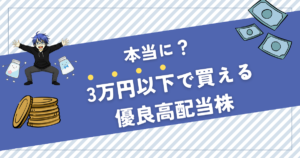 3万円以下で買える株