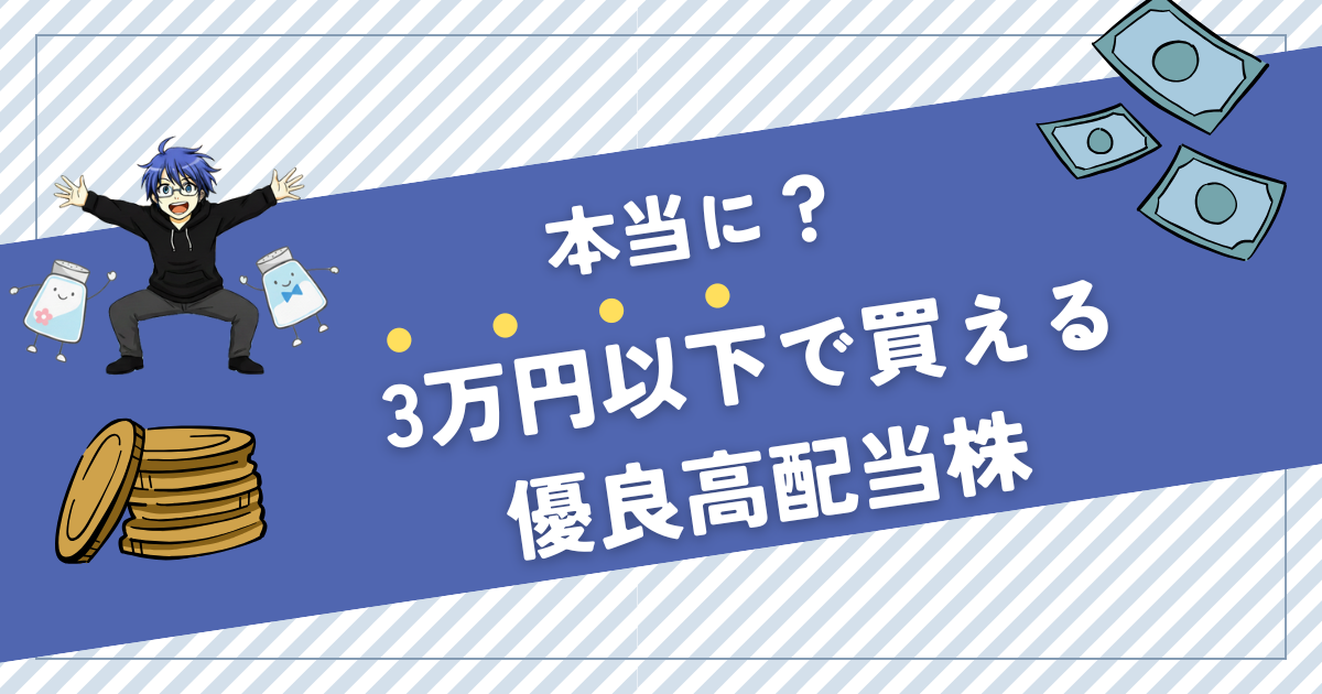 3万円以下で買える株