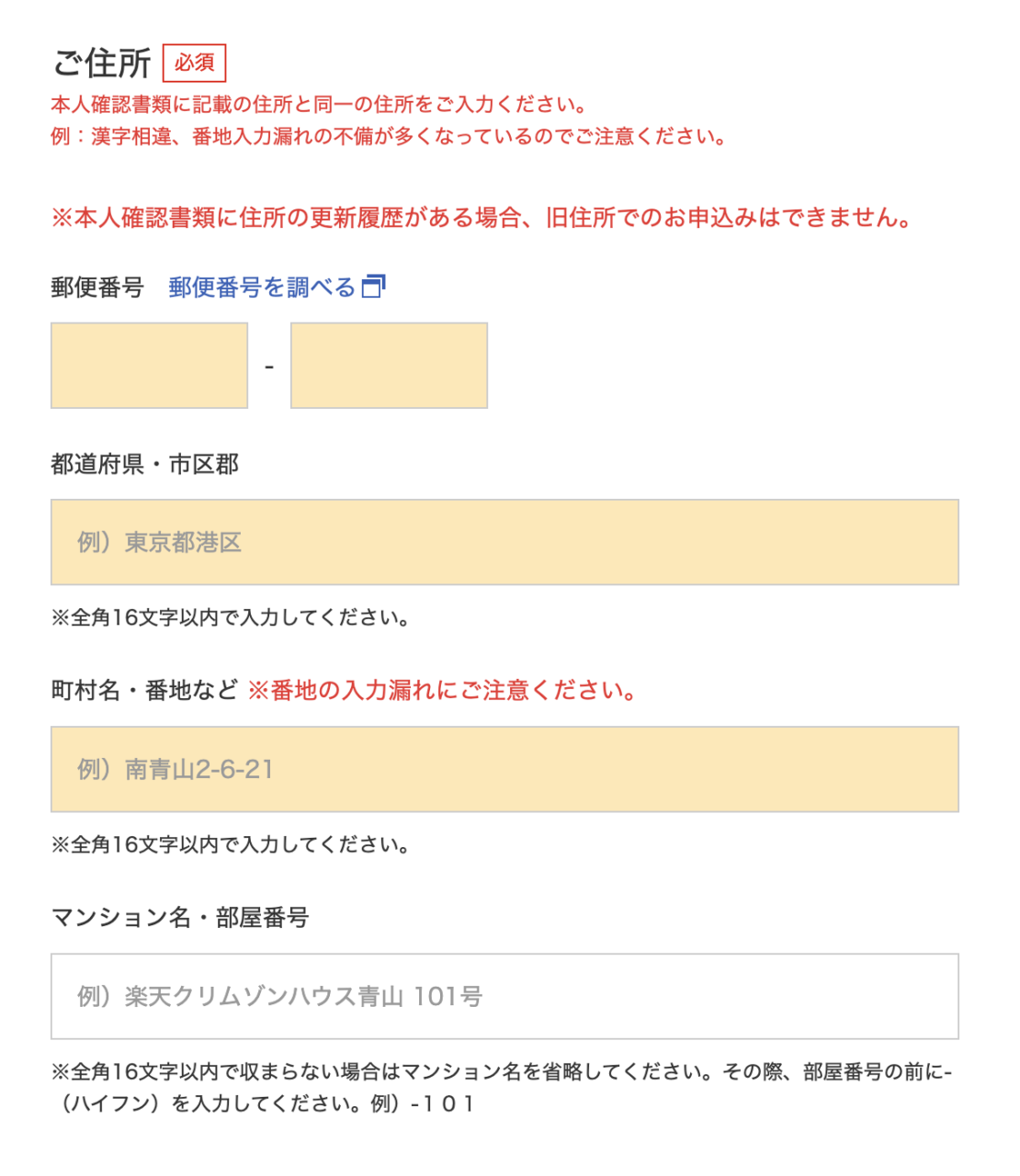 楽天証券口座開設 住所