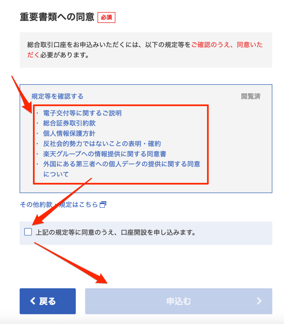 楽天証券口座開設 重要書類への同意