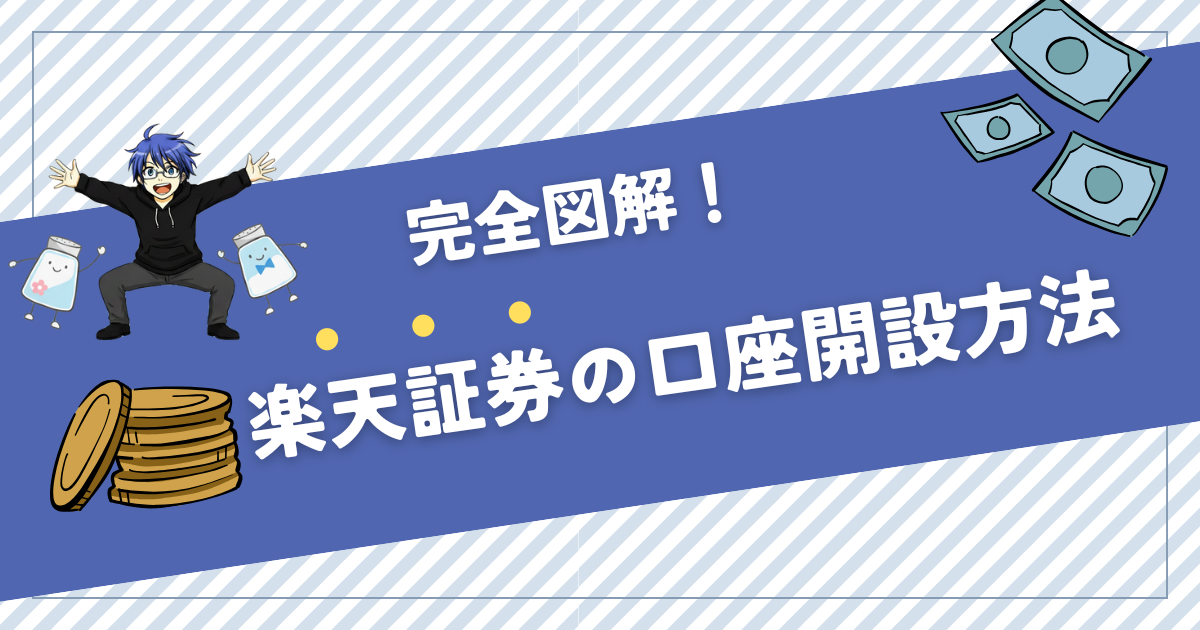 楽天証券の口座開設方法