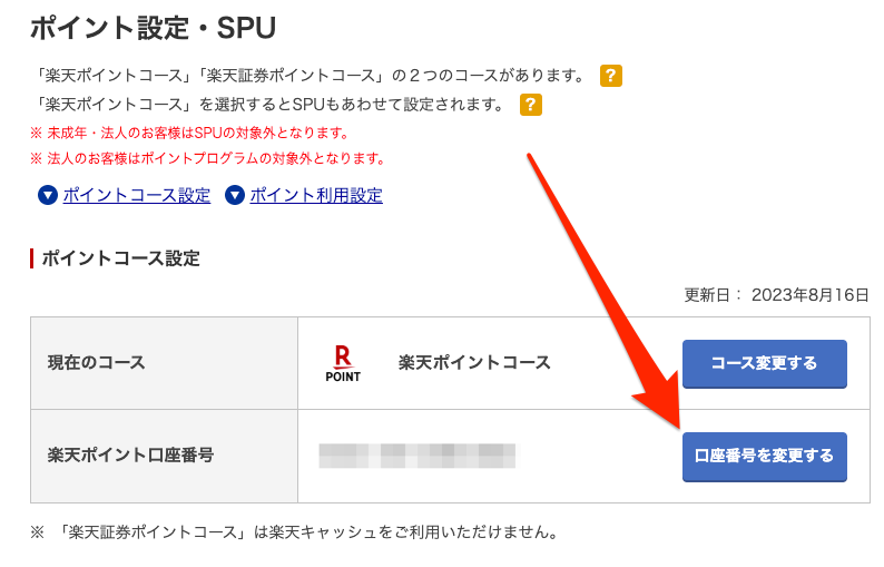 楽天ポイント設定 口座番号登録
