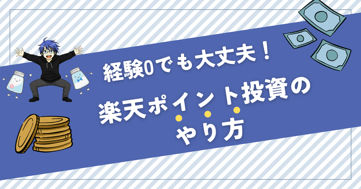 楽天ポイント投資のやり方