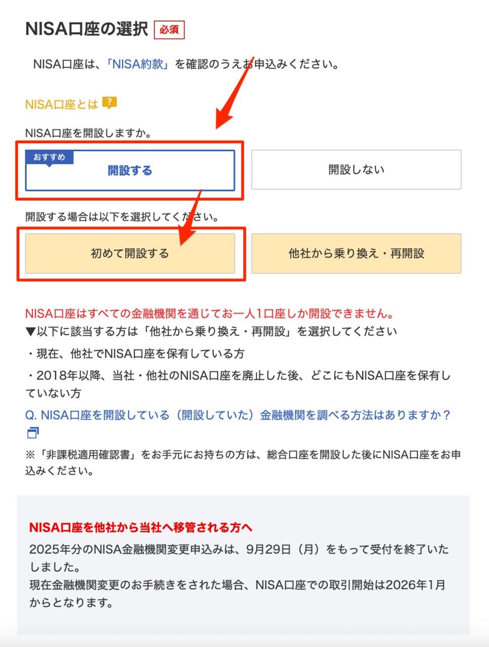 楽天証券口座開設 NISA口座