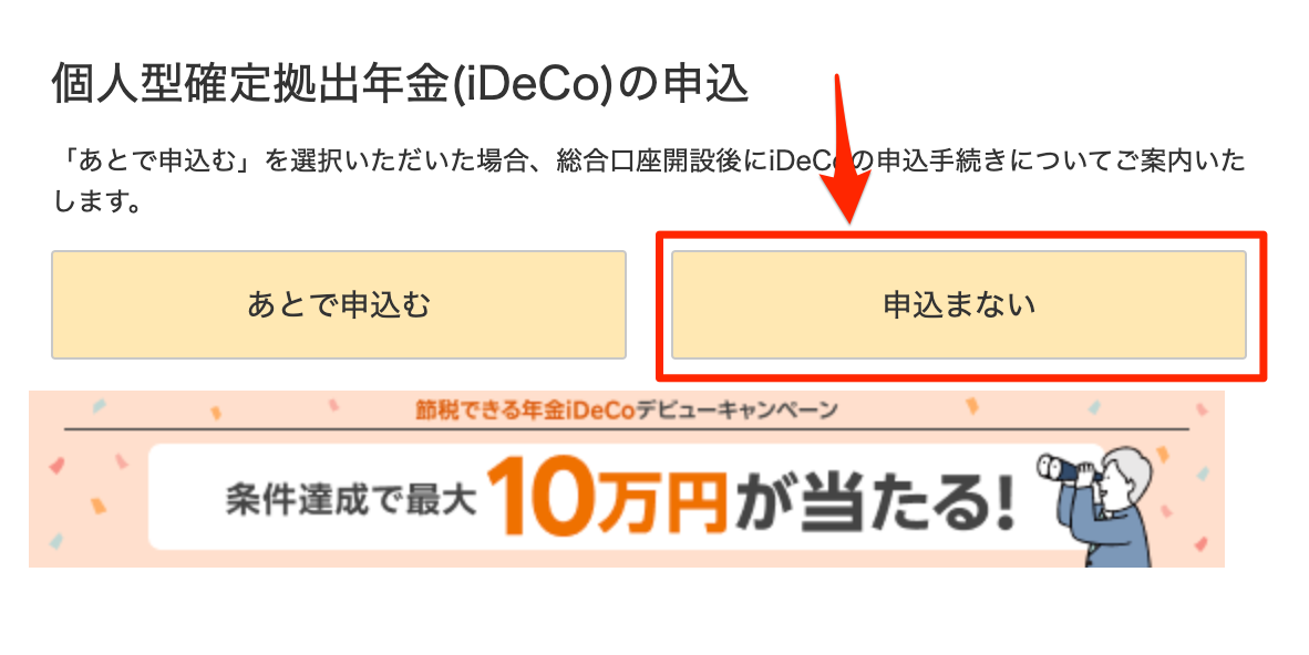 楽天証券口座開設 iDeCo