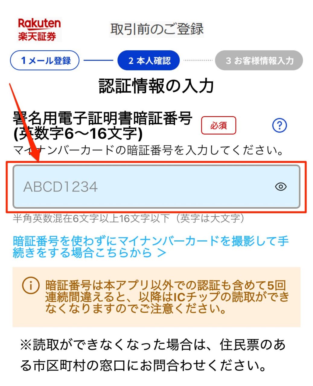 楽天証券 口座開設 署名用電子証明書暗証番号