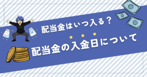 配当金 いつ入る