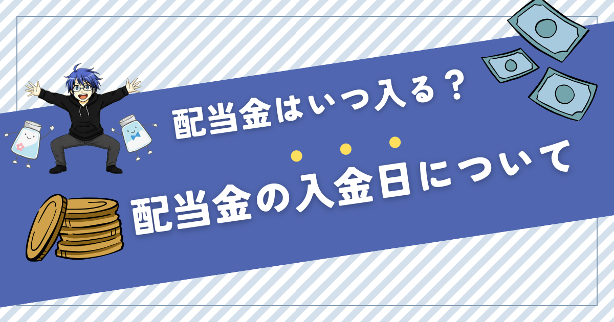 配当金 いつ入る
