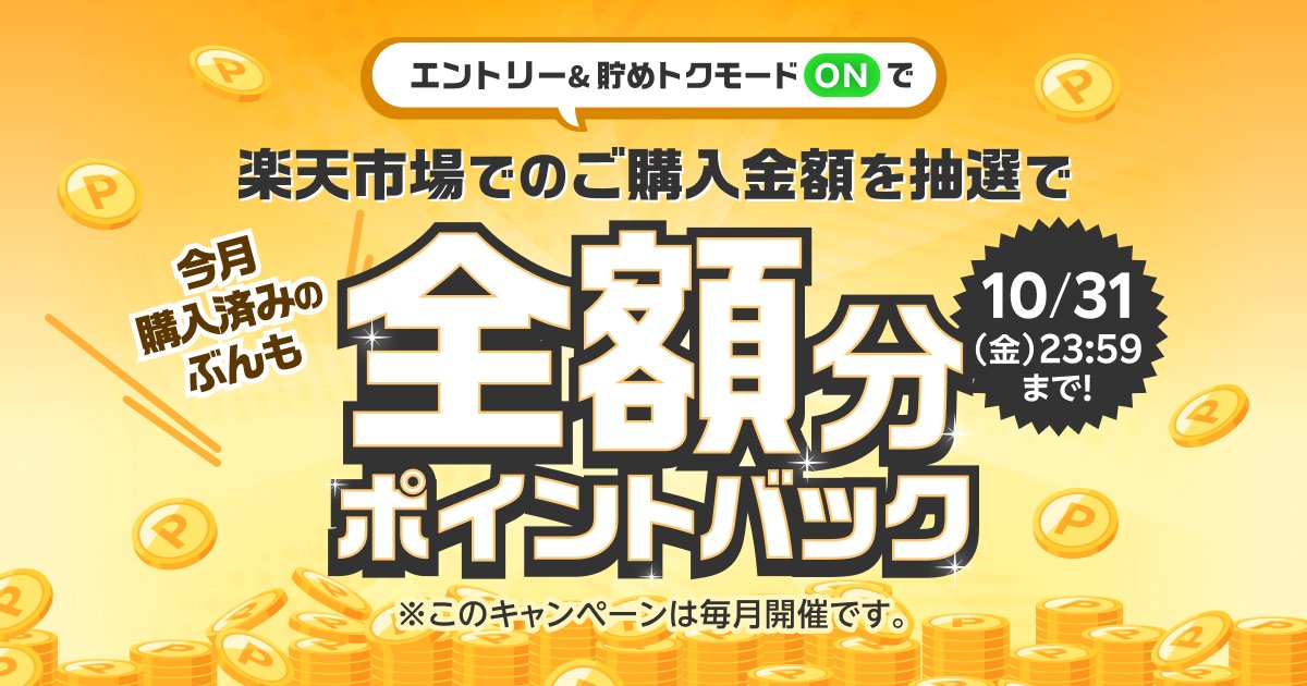 楽天全額キャンペーン