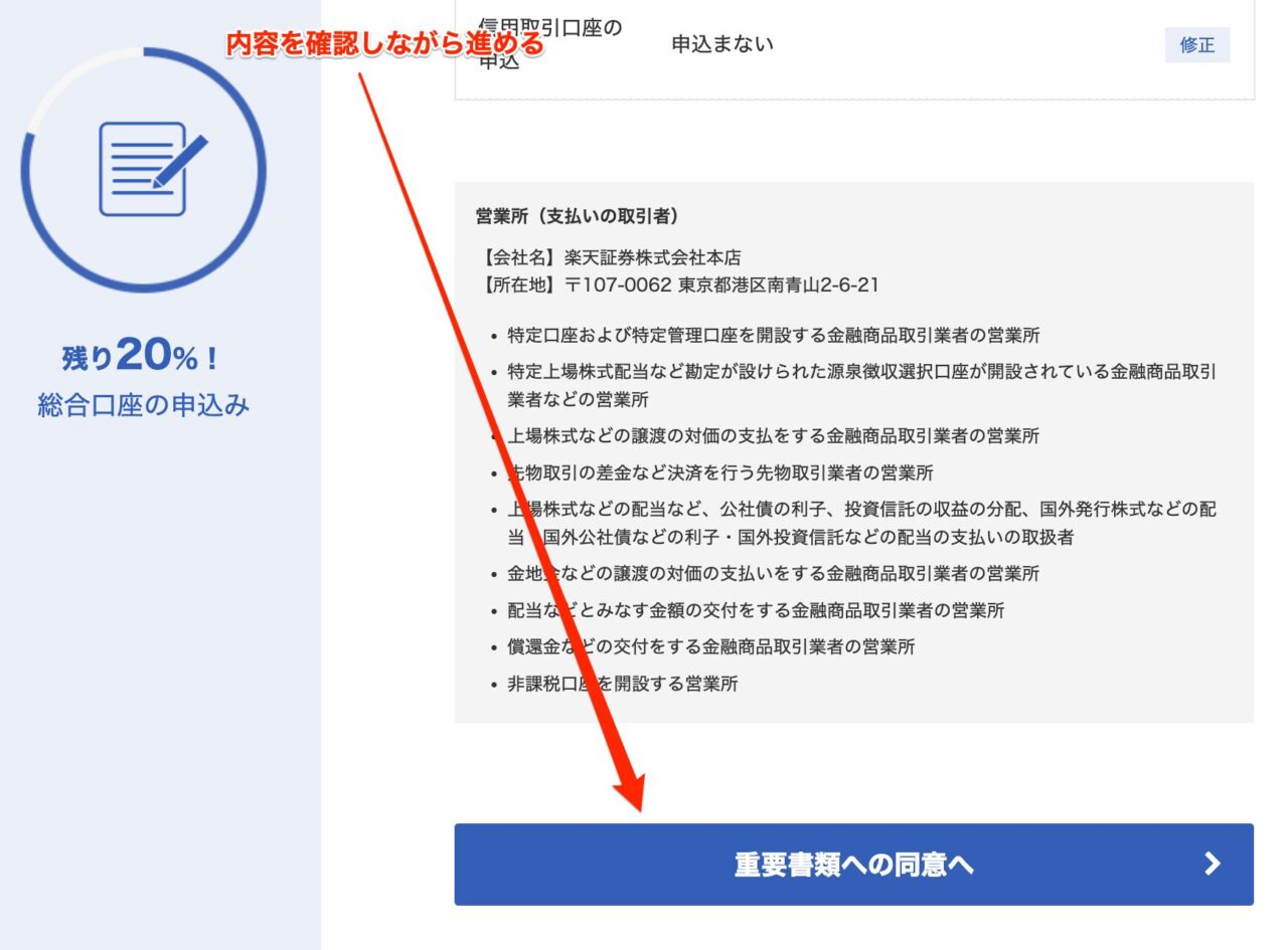 楽天証券 口座開設 内容確認