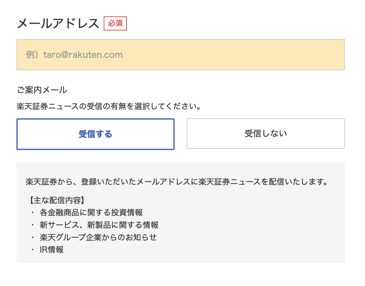 楽天証券口座開設 メール