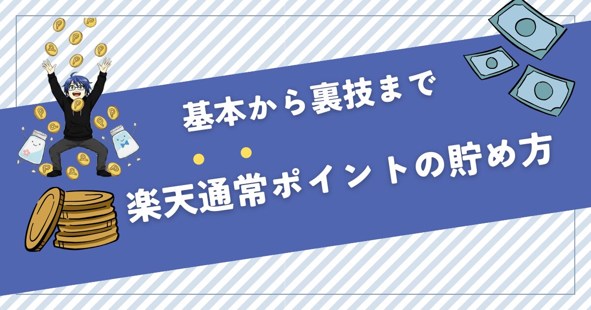 楽天 通常ポイント 貯め方