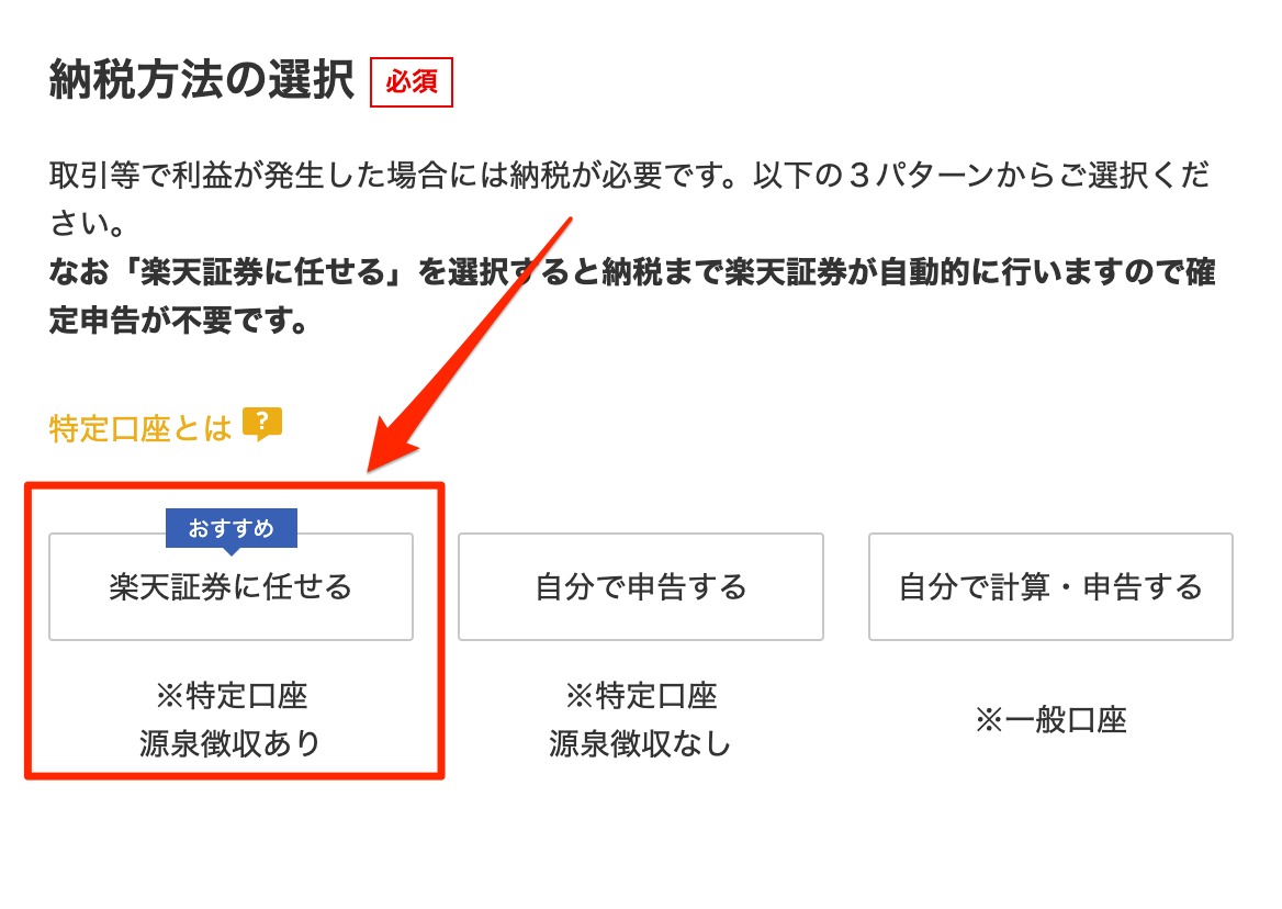 楽天証券口座開設 納税方法