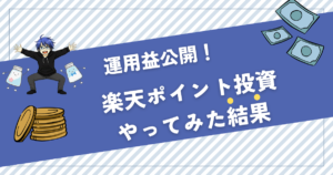 ポイント投資 やってみた