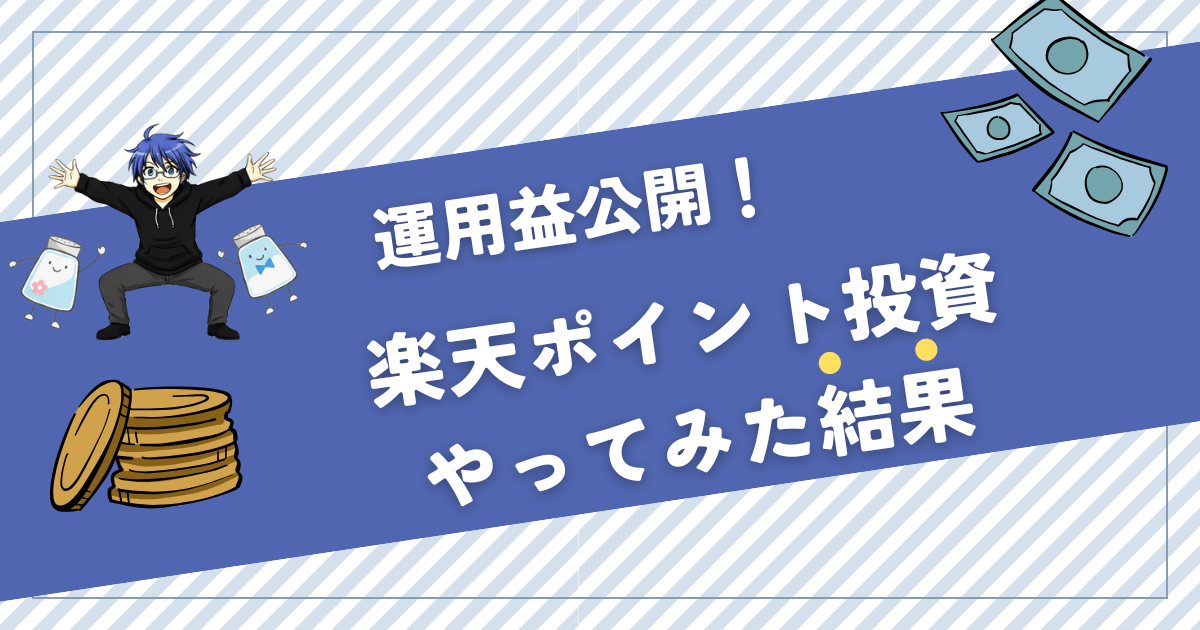 ポイント投資 やってみた