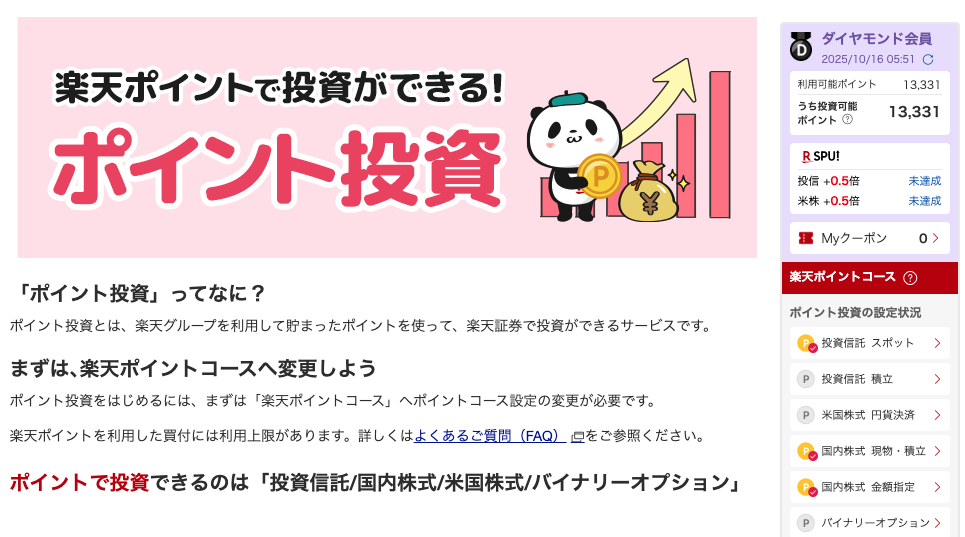 楽天ポイント投資