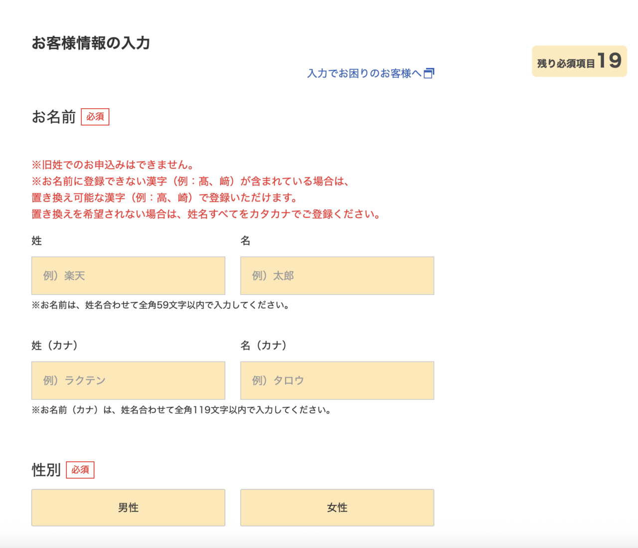 楽天証券口座開設 名前と性別