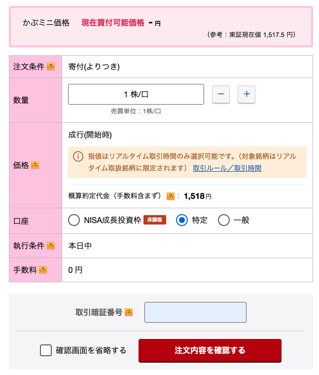 まずは一株買う!