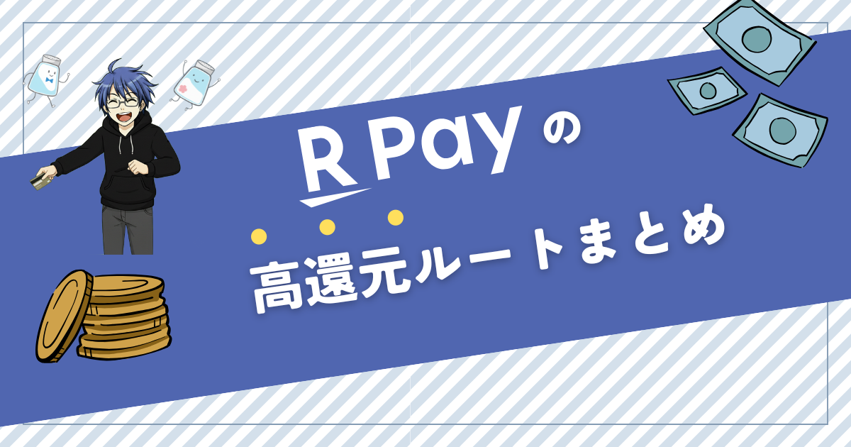 楽天Payの高還元ルート