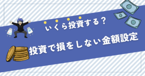 投資 いくらから始める