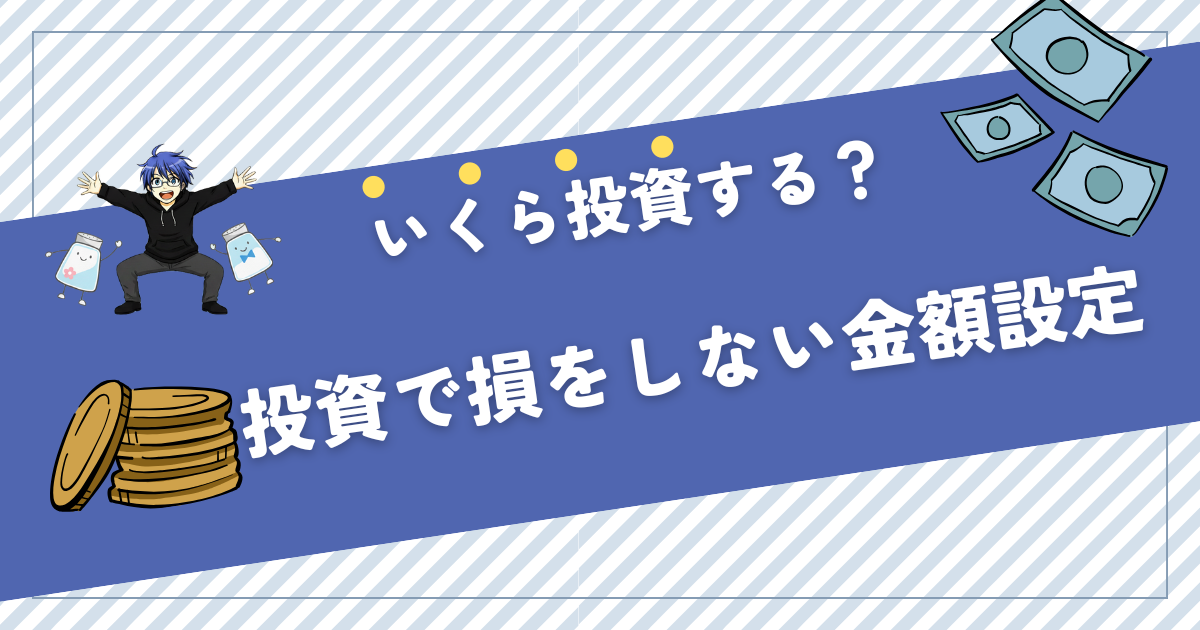 投資 いくらから始める
