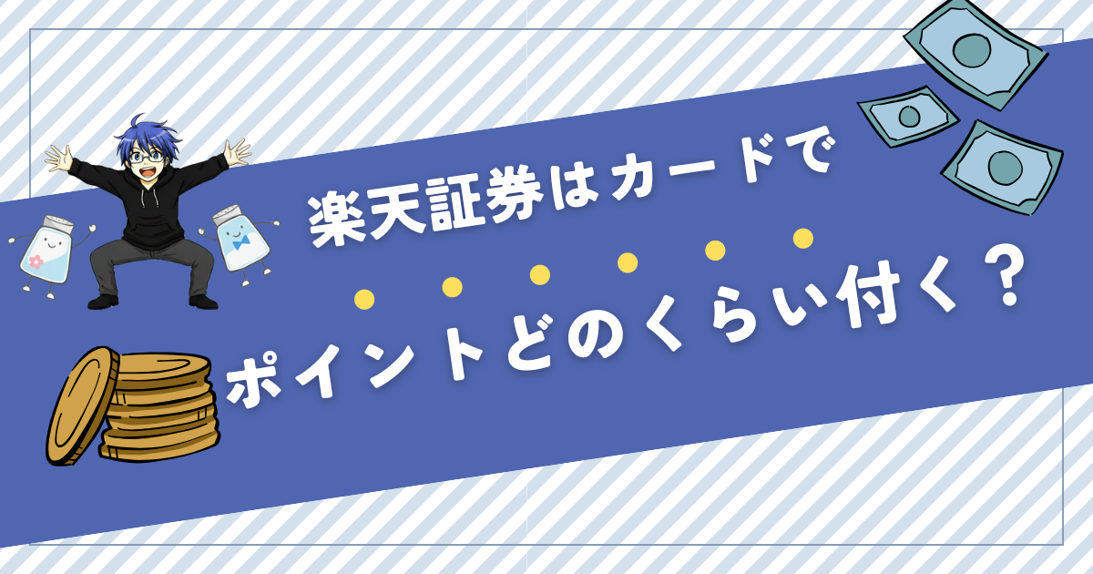 楽天クレジットカードのポイント