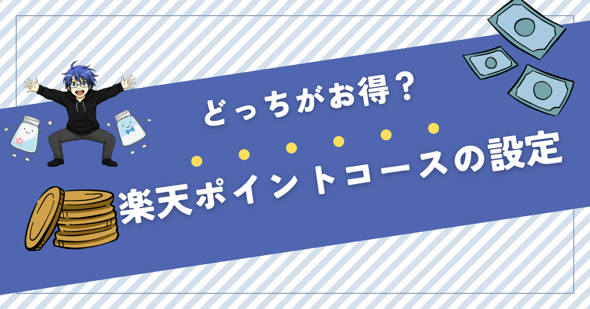 楽天ポイントコースの設定