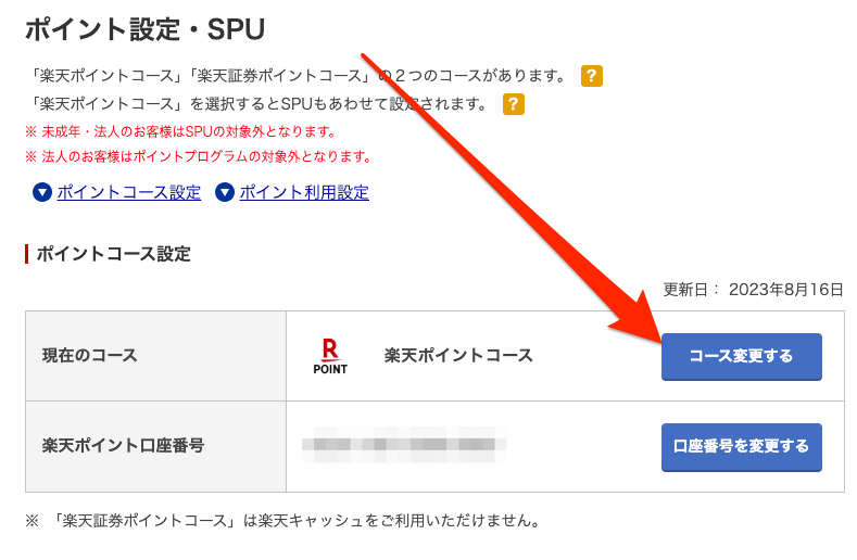 楽天ポイントコース_設定変更2