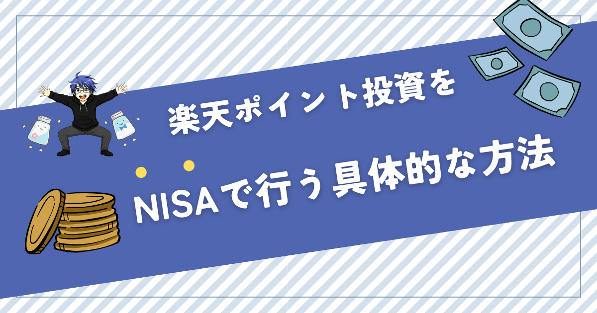 楽天 NISA ポイント投資