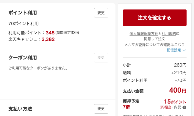 楽天市場支払い端数分のみポイント使用