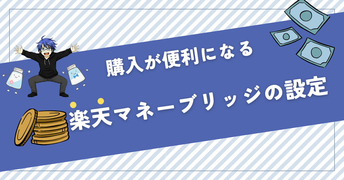 マネーブリッジの設定