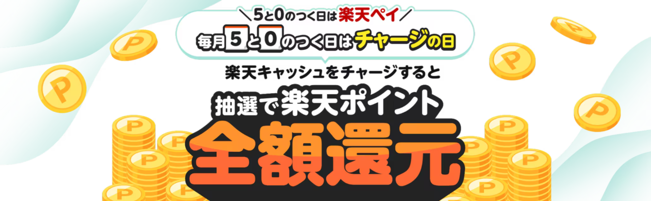 楽天チャージ還元