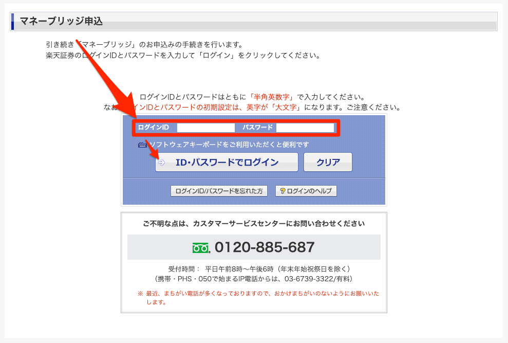 マネーブリッジ_楽天銀行・楽天証券_申し込み1
