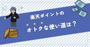 楽天ポイント どう使う