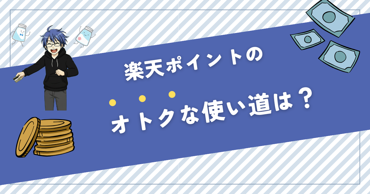 楽天ポイント どう使う