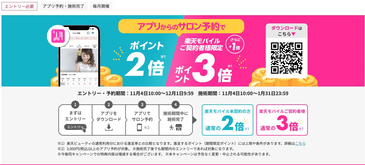 楽天ビューティー アプリ還元率