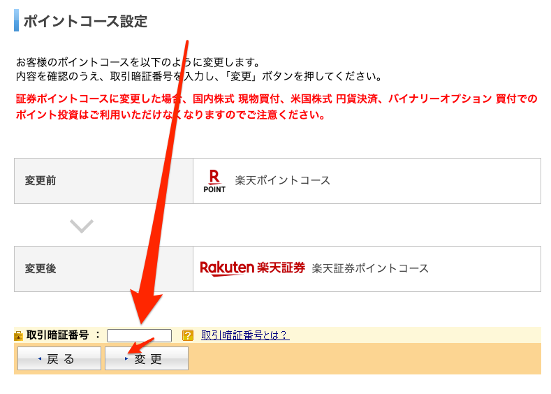 楽天ポイントコース_設定変更3