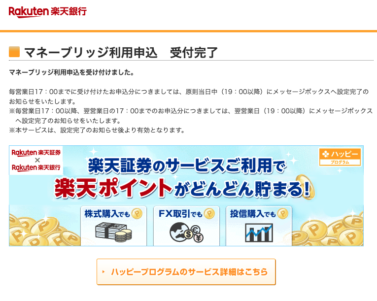マネーブリッジ 楽天銀行・楽天証券 申し込み完了2