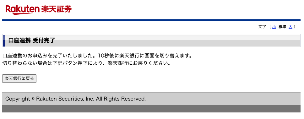 マネーブリッジ 楽天銀行・楽天証券 申し込み完了