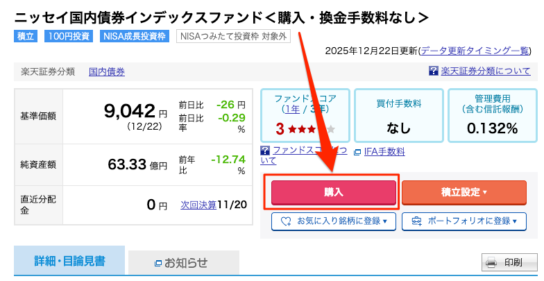 楽天証券 国内債権 購入