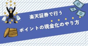 楽天証券 ポイント投資 現金化