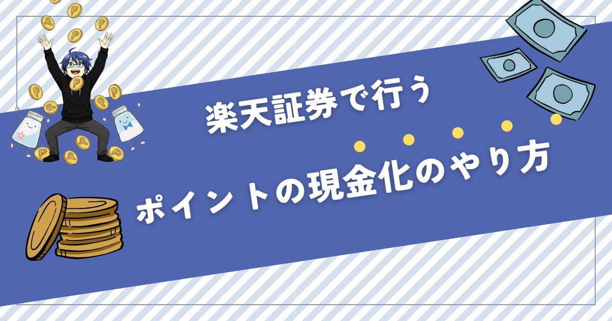 楽天証券 ポイント投資 現金化