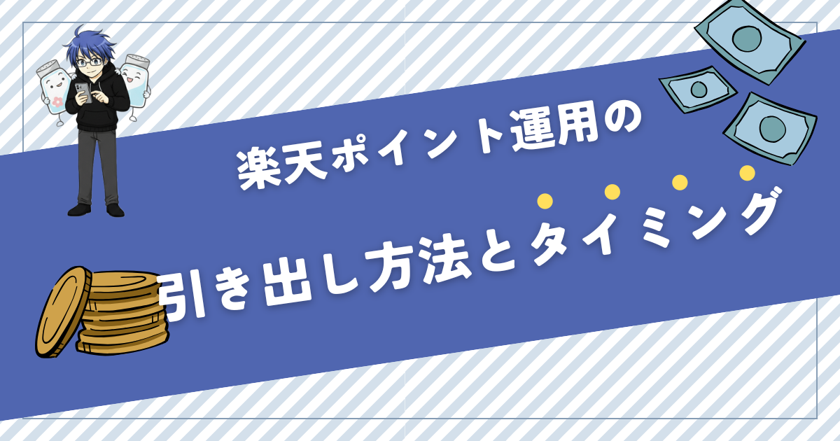 楽天ポイント運用の引き出し方法とタイミング