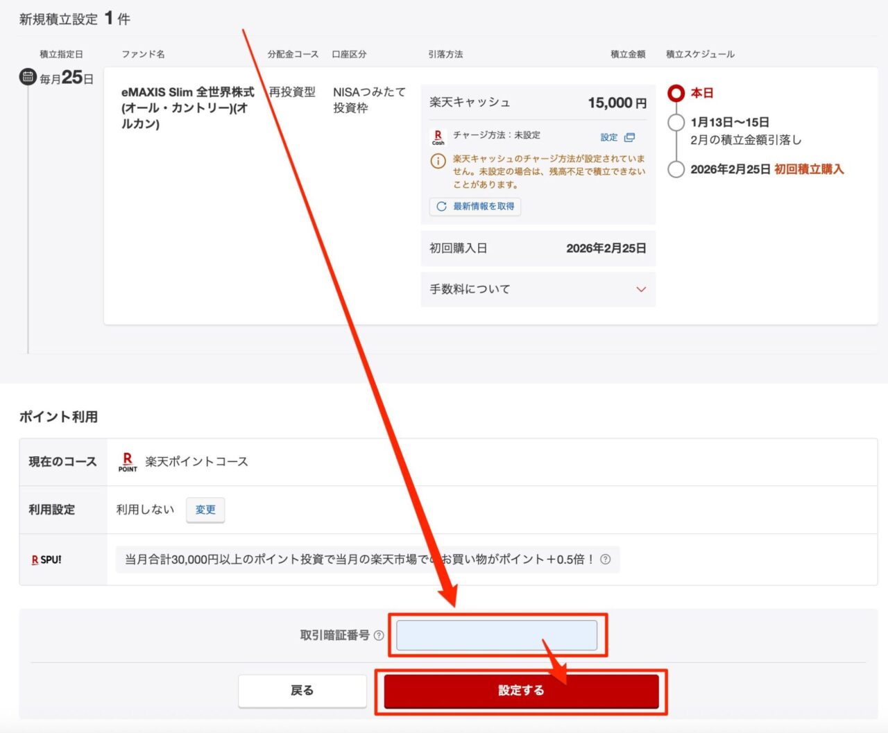 楽天証券 積立設定完了