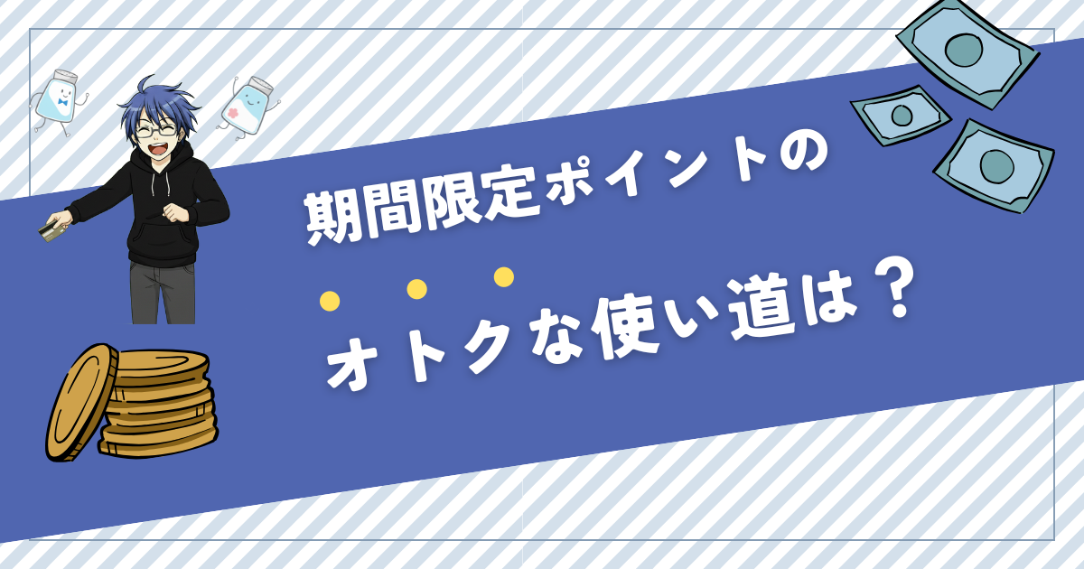 楽天期間限定ポイント 使い道