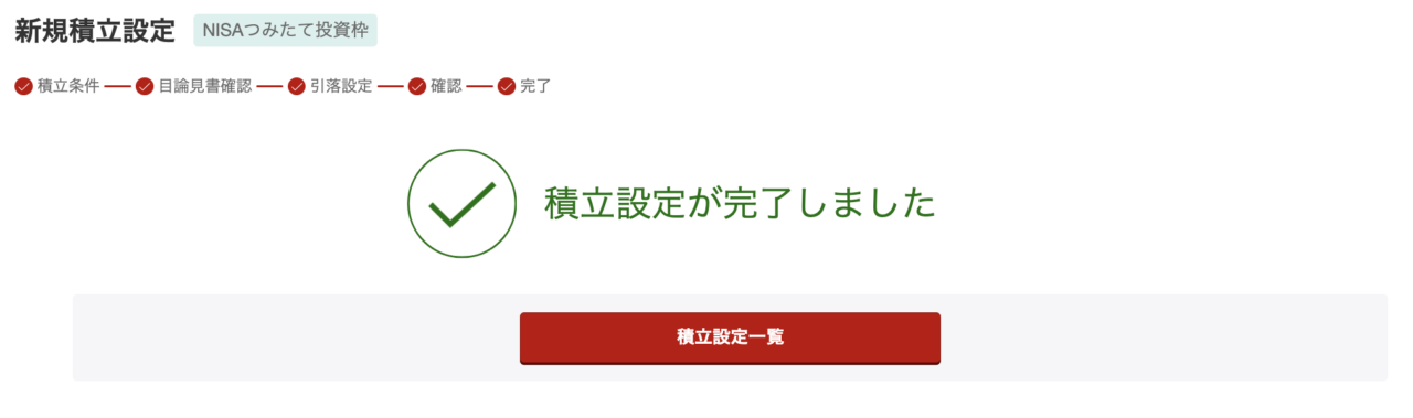 楽天証券 積立設定完了画面