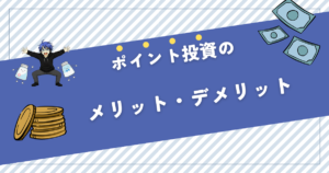 ポイント投資 デメリット
