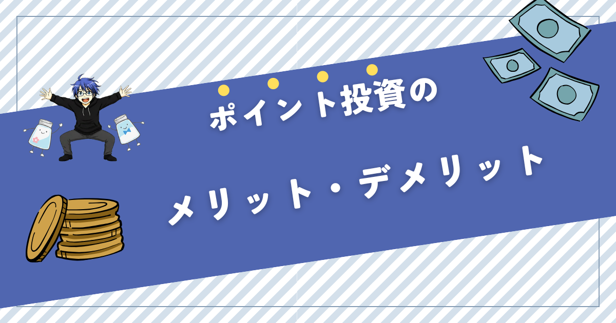 ポイント投資 デメリット
