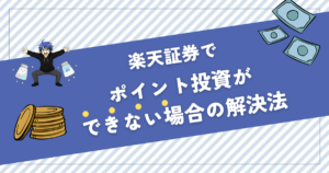 楽天証券 ポイント投資 できない