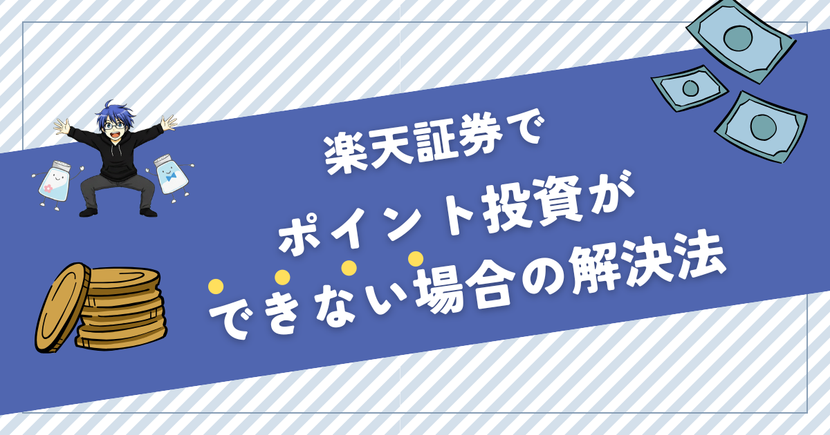 楽天証券 ポイント投資 できない